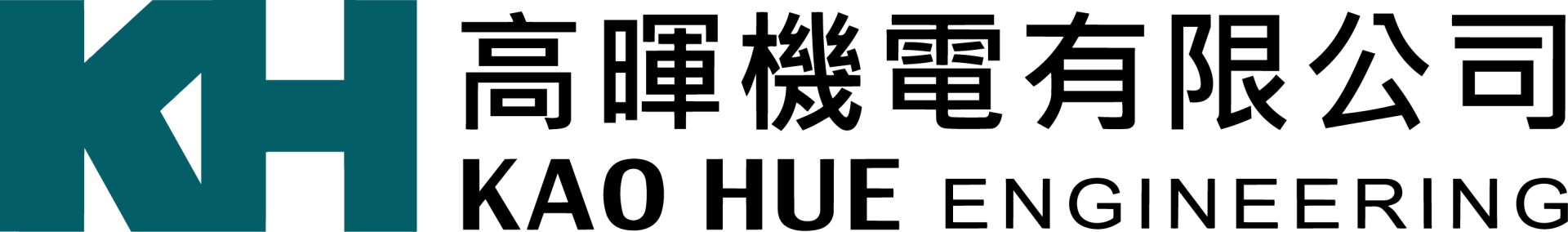 高暉機電有限公司