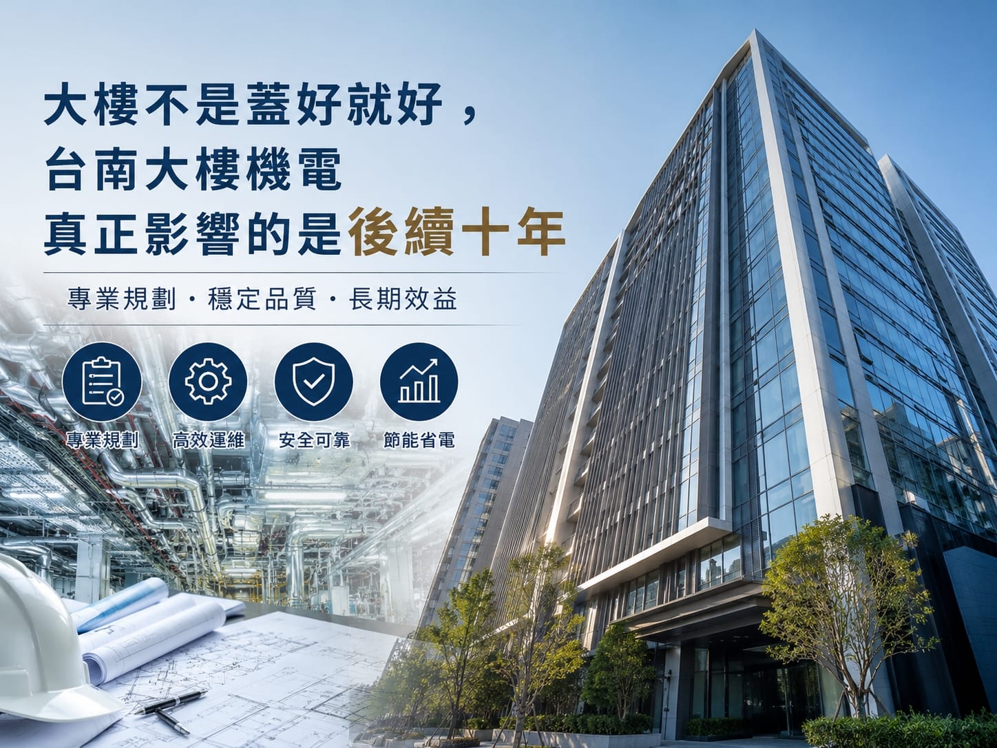 大樓不是蓋好就好，台南大樓機電真正影響的是後續十年