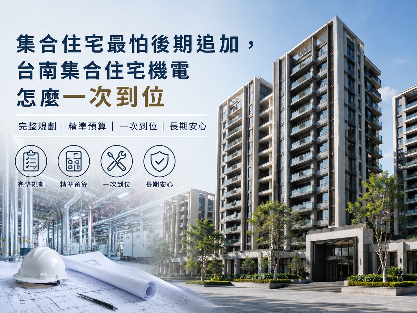 集合住宅最怕後期追加，台南集合住宅機電怎麼一次到位