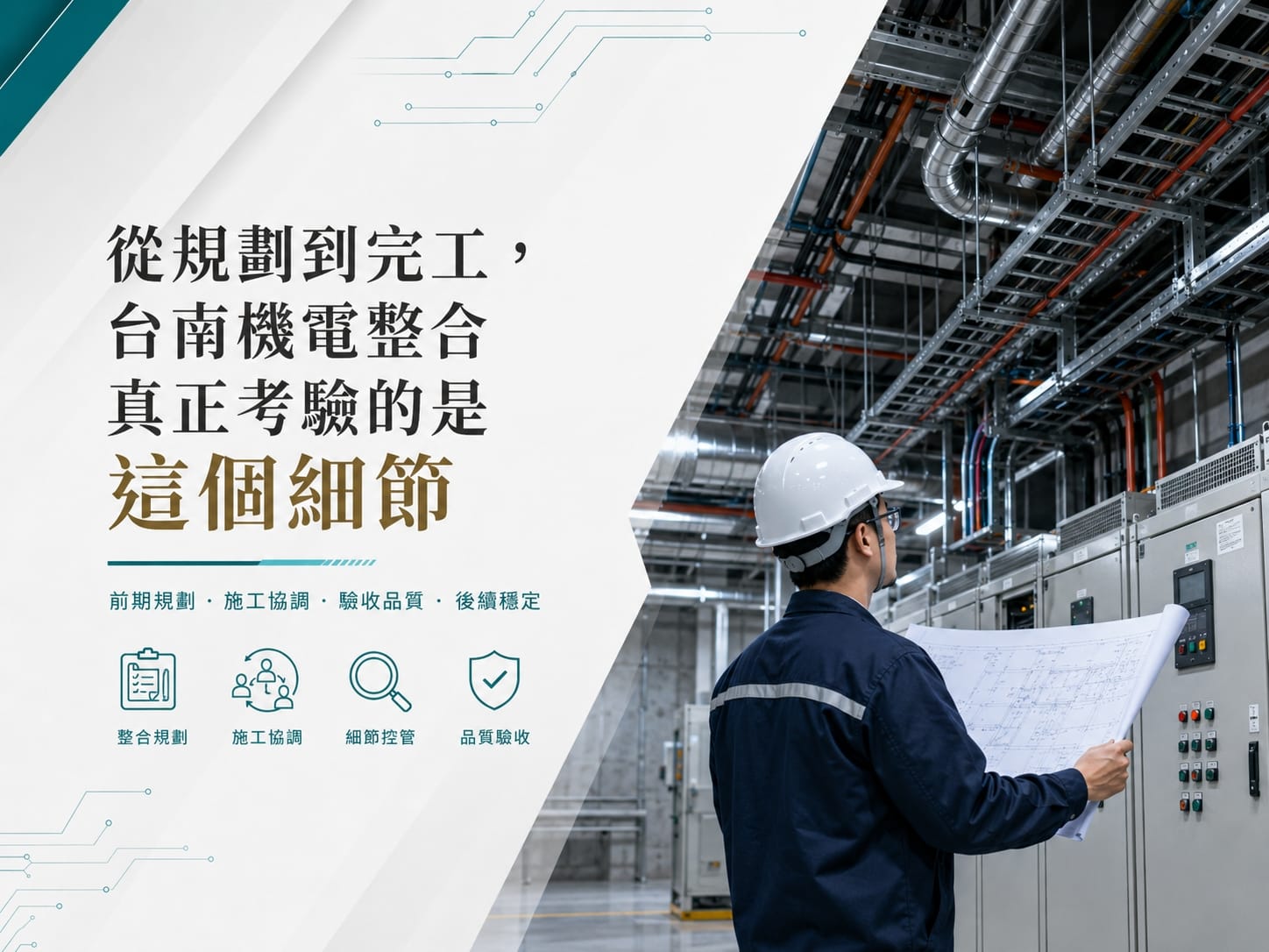 從規劃到完工，台南機電整合真正考驗的是這個細節