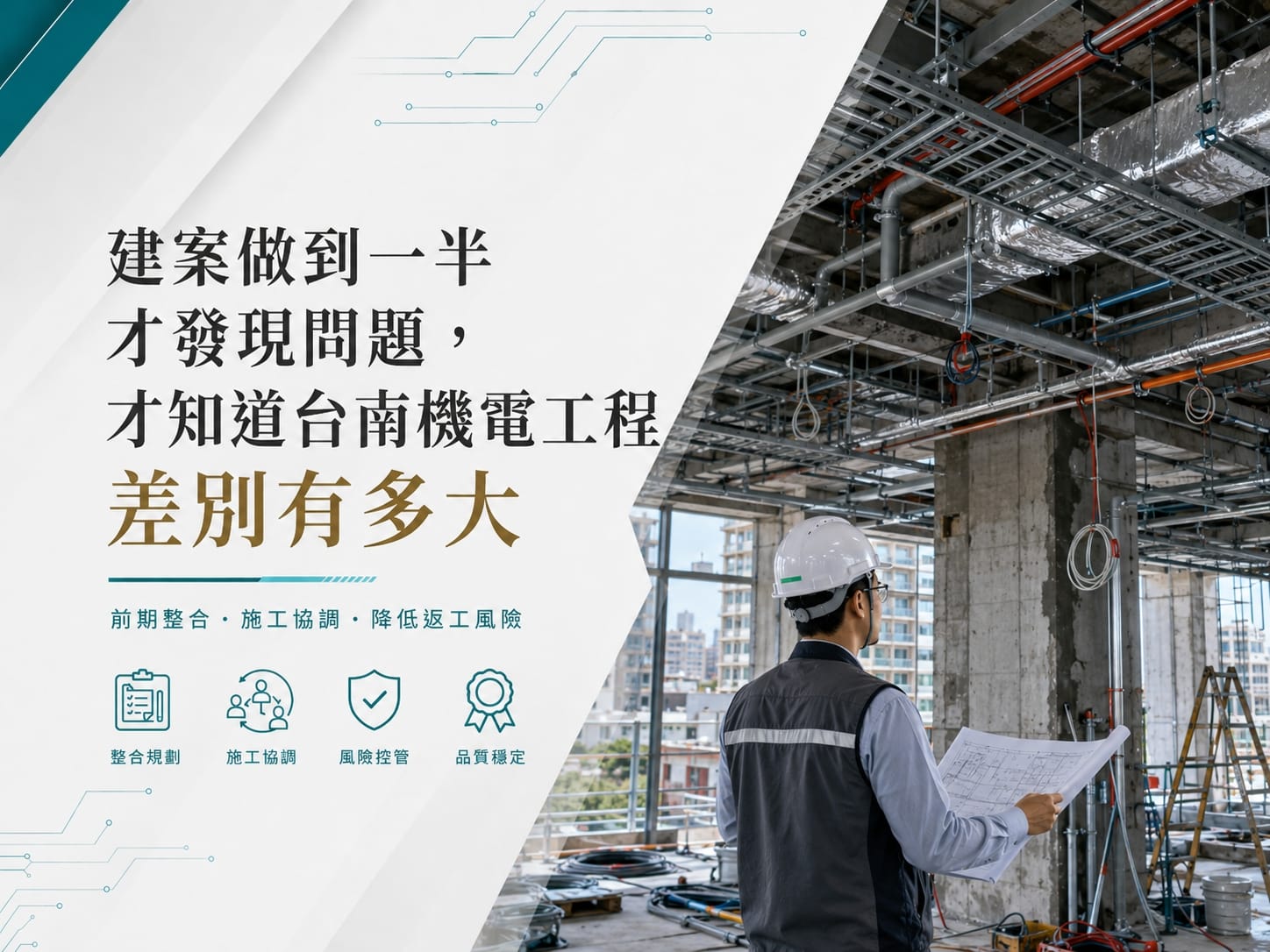 建案做到一半才發現問題，才知道台南機電工程差別有多大