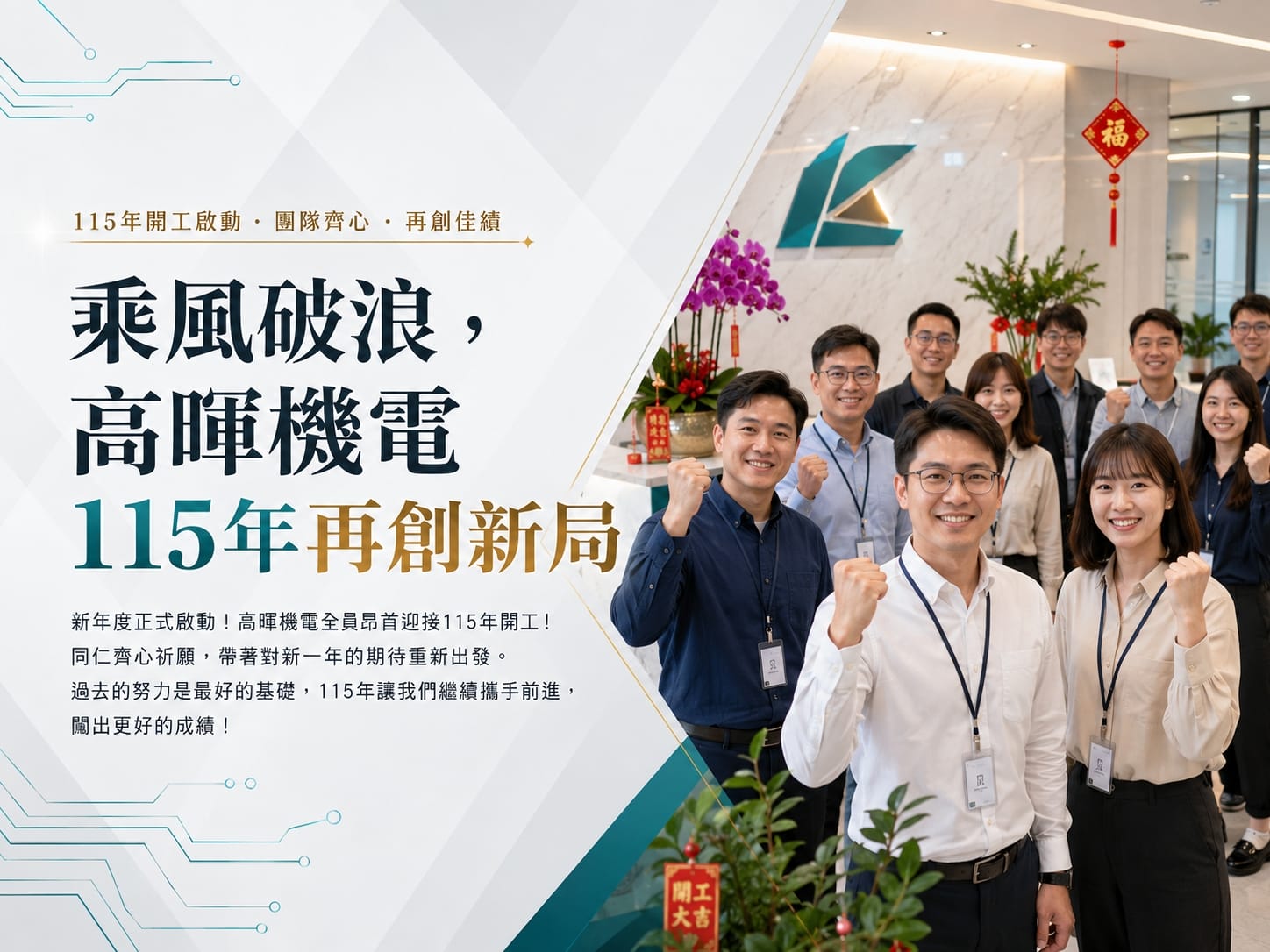 乘風破浪，高暉機電115年再創新局