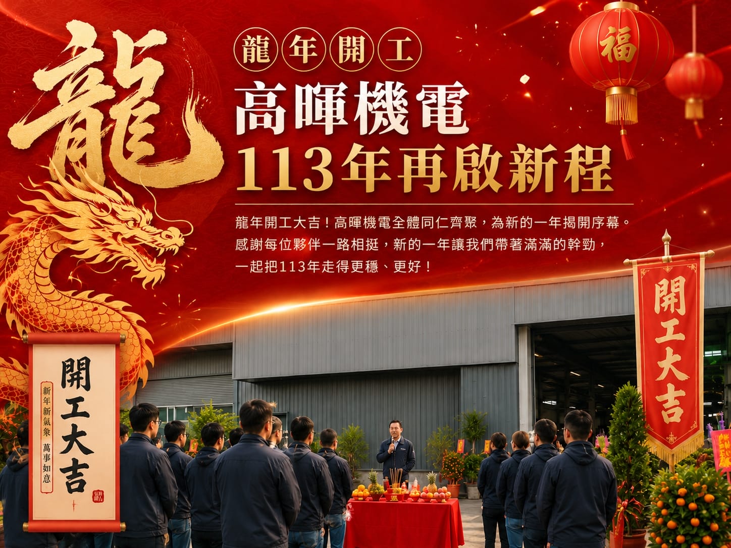 龍年開工，高暉機電113年再啟新程