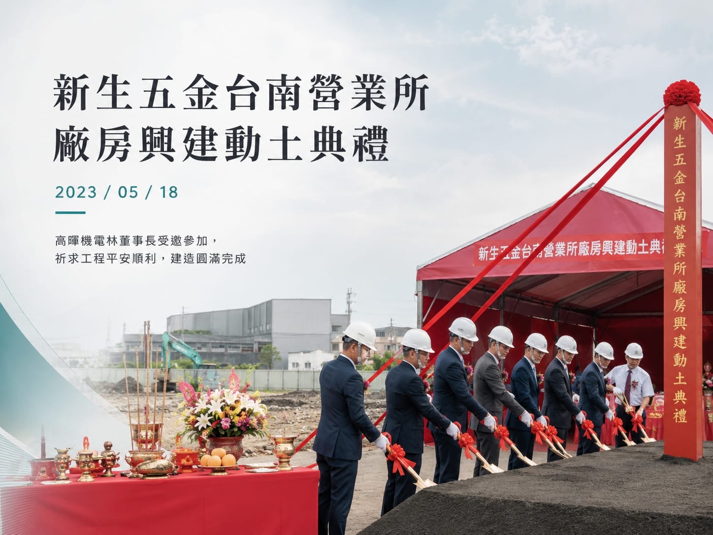 新生五金台南營業所廠房興建動土典禮
